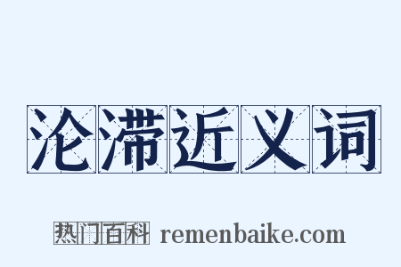 沦滞近义词是什么意思的图片